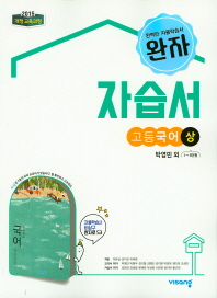 비상)자습서 국어상(박영민-1)(2019)